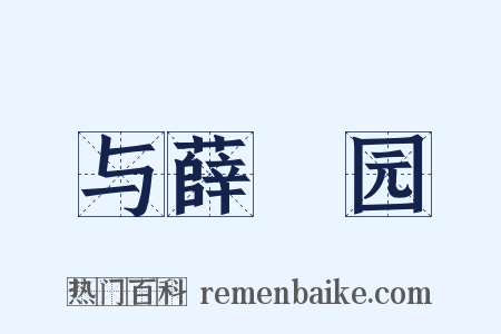 与薛蒻园是什么意思的图片